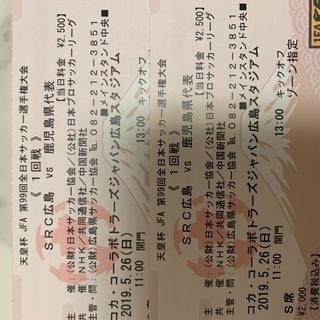 【決定】5/26 (日)サッカー天皇杯 チケット ペア⚽️