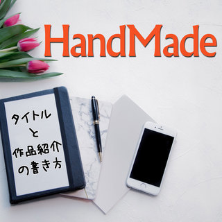 【ハンドメイド】インターネット販売の売るを知る(7/2) タイト...