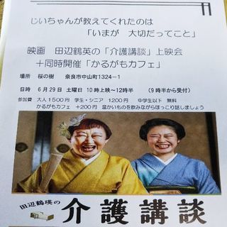田辺鶴英の「介護講談」上映会+同時開催「かるがもカフェ」