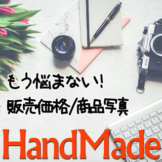 【ハンドメイド】インターネット販売の「売るを知る」(7/16)価格...