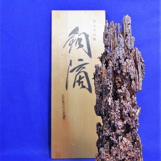 住友金属鉱山株式会社謹製 銅製 含金銀 銅滴 銅滴含金銀銅製住友金属鉱山株式会社謹製重さ約5.4㎏共箱V8661A