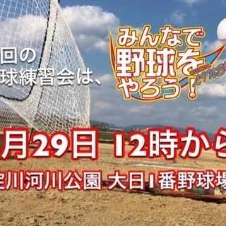 【みんなで野球をやろう！】5月29日水曜日 軟式野球練習会 淀川河川公園大日1番 12時よりの画像