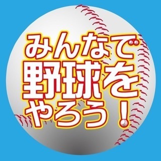 【みんなで野球をやろう！】5月29日水曜日 軟式野球練習会 淀川河川公園大日1番 12時より - 守口市