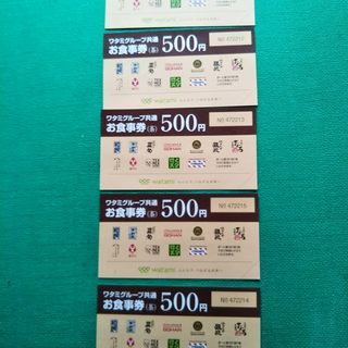 ワタミ（和民）グループ共通「お食事券」　５００円　×　５枚