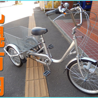 20インチ 三輪車 内装3段変速付き シルバー