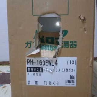 ガス給湯器 パロマPH-163EWL4 都市ガス用 【公式通販】