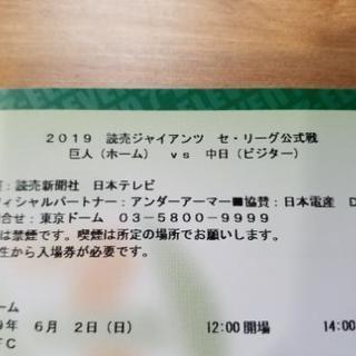 【野球】6月2日(日)巨人VS中日　ペアチケット