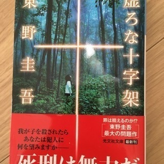 東野圭吾 著 「虚ろな十字架」