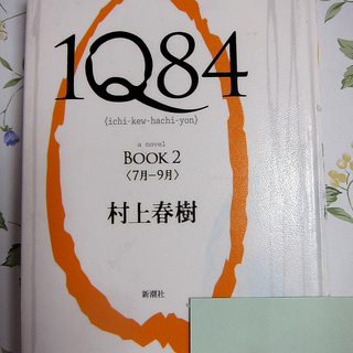 ０円！村上春樹「１Q８４ BOOK２」　