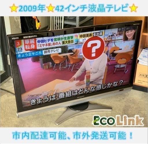 m393☆ PayPay対応！ シャープ アクオス 42インチ 液晶テレビ 2009年製 動作確認済み！