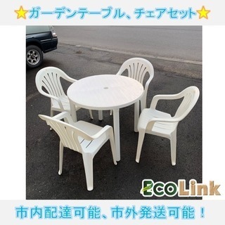 403☆ PayPay対応！ ガーデンテーブル 椅子4脚セット ...