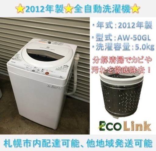 y350☆ PayPay対応！ 分解清掃済み！ 東芝 2012年製 5.0kg 全自動洗濯機 動作確認済み！