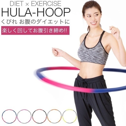 フラフープ ダイエット用 大人用 新品 ゆかり 橿原のダイエットグッズの中古あげます 譲ります ジモティーで不用品の処分 フラフープ ダイエット用 大人用 新品 ゆかり 橿原のダイエットグッズの中古あげます 譲ります ジモティーで不用品の処分