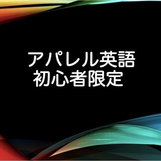 アパレル英語 初心者限定