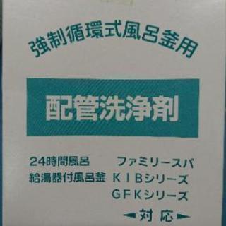 長府製作所 配管洗浄剤、24時間風呂、強制循環式風呂釜