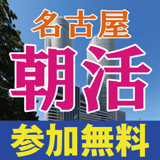 おかげさまで５周年！朝活 名古屋