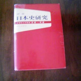 山川　詳説日本史研究　