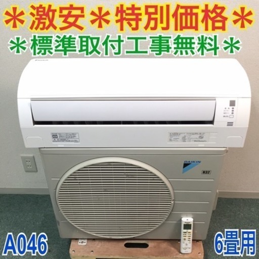 標準取付無料＊安心の1年保証＊ダイキン 2014年製 6畳用＊激安 特別価格＊