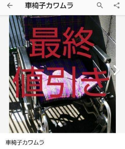 車椅子カワムラ