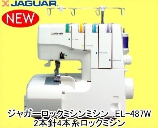 美品☆JAGUARジャガーロックミシン EL487DWお譲りします