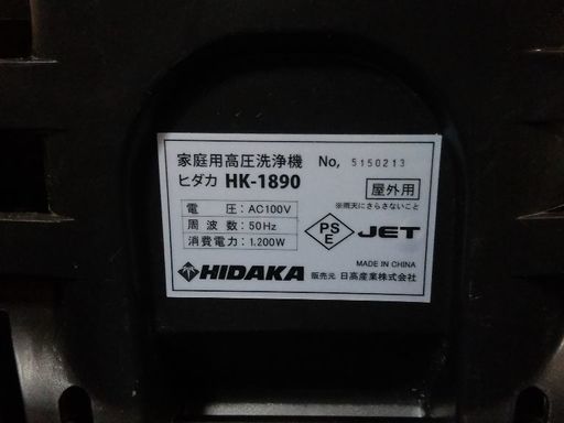高圧洗浄機　ヒダカ HK-1890 標準セット