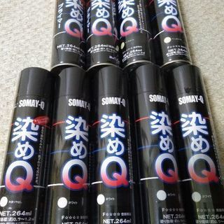 染めＱ未使用品９本セット！バラ売り相談！！