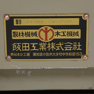 自動かんな盤 MINI FORTE ミニフォルテ FX-120 小型 軽量 飯田工業（5ED3346twx）