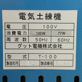 土練機 グット電機製 T-100型 2軸式 陶芸用(UD2969Yw) 土練機 グット電機製 T-100型 2軸式 陶芸用(UD2969Yw)