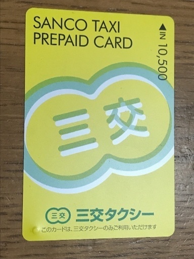 タクシープリペードカード