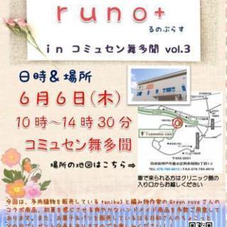 ハンドメイドイベント6/6(木)「runo＋」vol,3