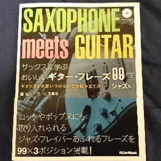 【中古品】ギター教本 サックスに学ぶおいしいギターフレーズ99
