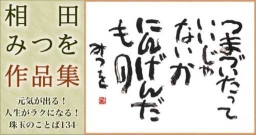 あいだみつをさんの作品 Bookteen Net