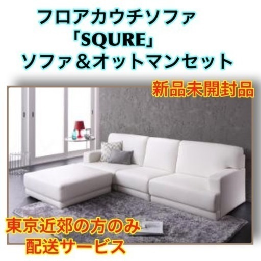 新品未使用品 カウチソファ「SQURE」4点セット