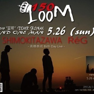 明日5/26日 下北沢レグにてLOOMというバンドでライブします
