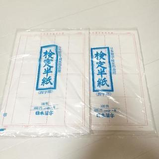 日本習字検定半紙　2袋