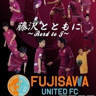 藤沢ユナイテッドFCを一緒に応援しませんか？