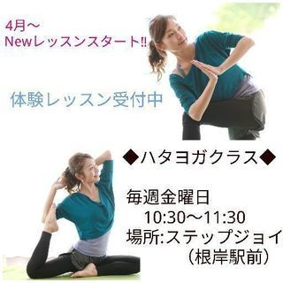 根岸駅前♪ハタヨガクラス詳細(無料体験レッスン実施中‼)