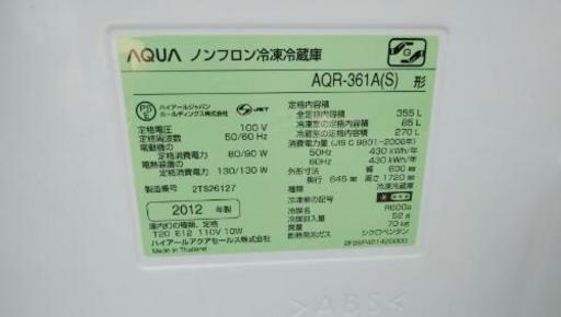 AQUA 冷凍冷蔵庫 AQR-361A（S） 2012年製 355L 4ドア アクア エコ