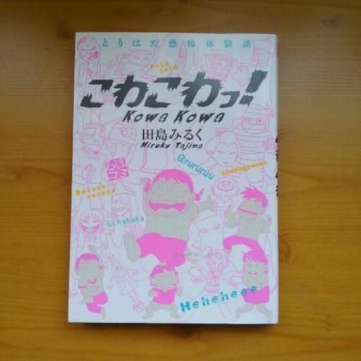 値下げ マンガ こわこわっ 酔龍 比叡山坂本の本 Cd Dvdの中古あげます 譲ります ジモティーで不用品の処分 値下げ マンガ こわこわっ 酔龍 比叡山坂本の本 Cd Dvdの中古あげます 譲ります ジモティーで不用品の処分