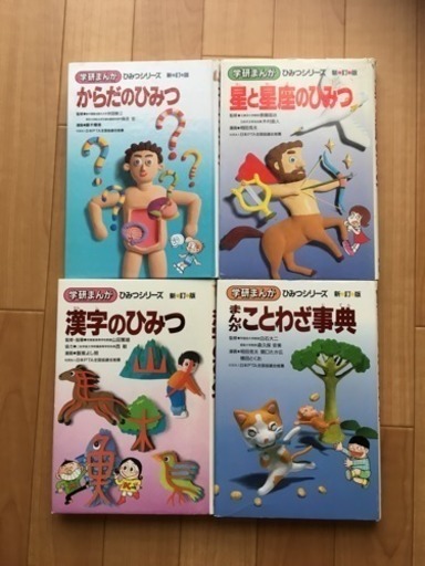 学研まんが ひみつシリーズ 4冊 Harunene 京都の歴史 心理 教育の中古あげます 譲ります ジモティーで不用品の処分 学研まんが ひみつシリーズ 4冊 Harunene 京都の歴史 心理 教育の中古あげます 譲ります ジモティーで不用品の処分