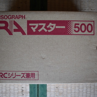 【未使用】RISOGRAPH RAマスター500 RCシリーズ兼...