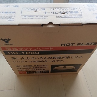 [新品] 電気ホットプレート　HG-1200　YAMAZEN
