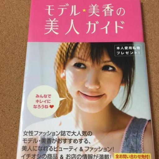 モデル 美香の美人ガイド 送料無料 Sakurinman 布施のその他の中古あげます 譲ります ジモティーで不用品の処分 モデル 美香の美人ガイド 送料無料 Sakurinman 布施のその他の中古あげます 譲ります ジモティーで不用品の処分