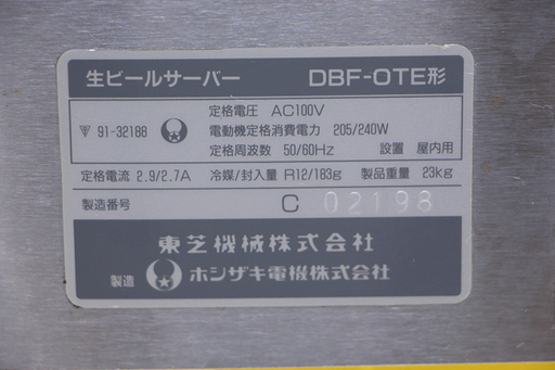 ホシザキ 生ビールディスペンサー（アサヒ・サッポロ・サントリー）DBF