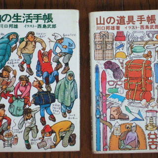 山の生活手帳、山の道具手帳　山と渓谷社発行