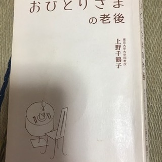 おひとりさまの老後