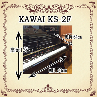 展示中 リフレッシュ済み中古 KAWAI KS-2F スタンダード！