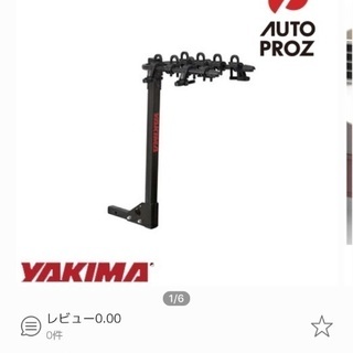 yakima ヒッチキャリア 未使用完成品