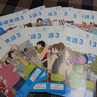 基礎英語３　2017年4月～2018年3月（12冊）CDなし