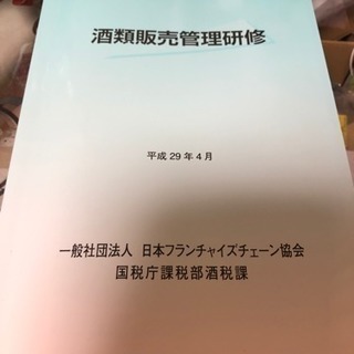 酒類販売管理研修 テキスト